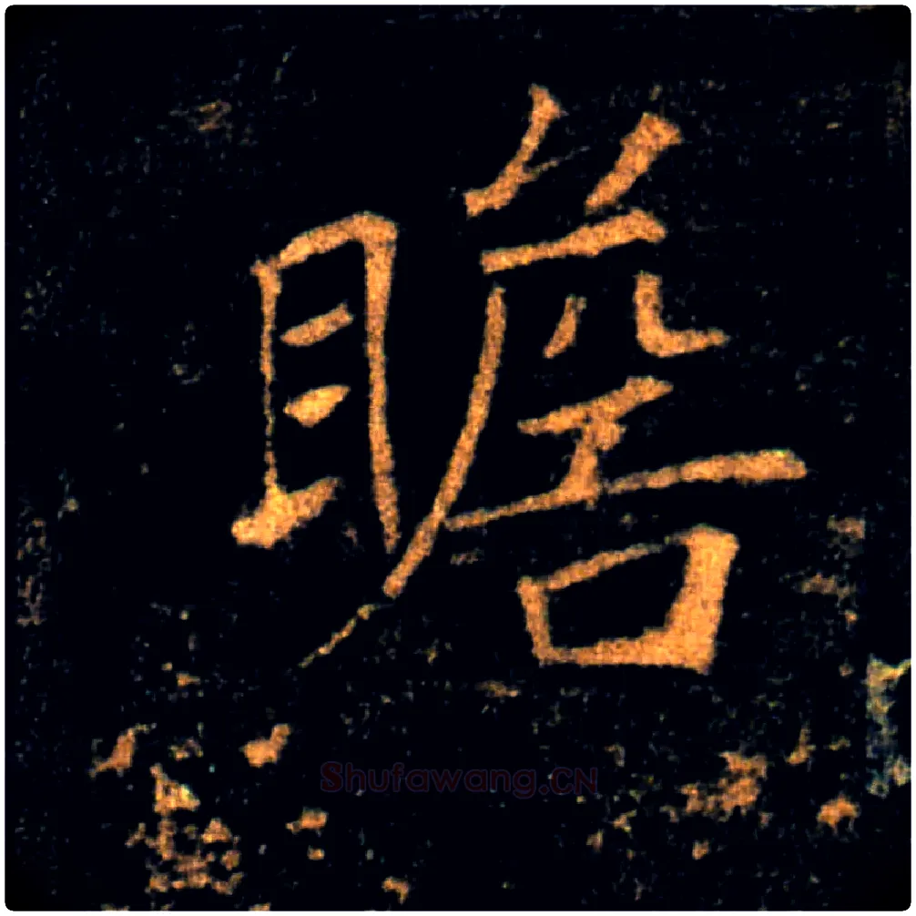 瞻毛笔楷书写法,摘自唐褚遂良雁塔圣教序