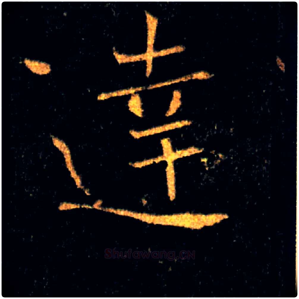 達毛笔楷书写法,摘自唐褚遂良雁塔圣教序