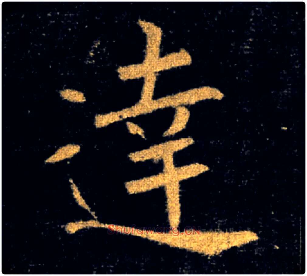 達毛笔楷书写法,摘自唐褚遂良雁塔圣教序