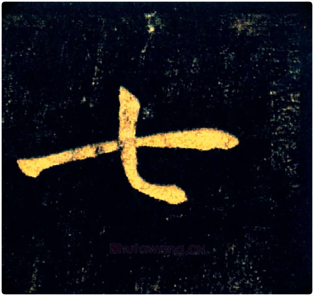 七毛笔楷书写法,摘自唐褚遂良雁塔圣教序
