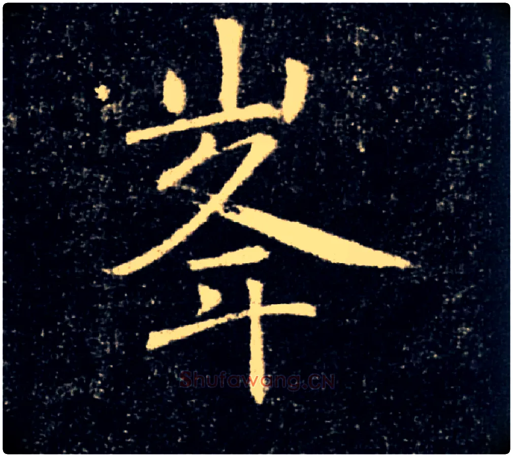 峯毛笔楷书写法,摘自唐褚遂良雁塔圣教序