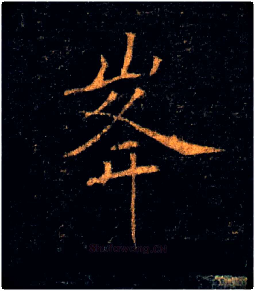 峯毛笔楷书写法,摘自唐褚遂良雁塔圣教序
