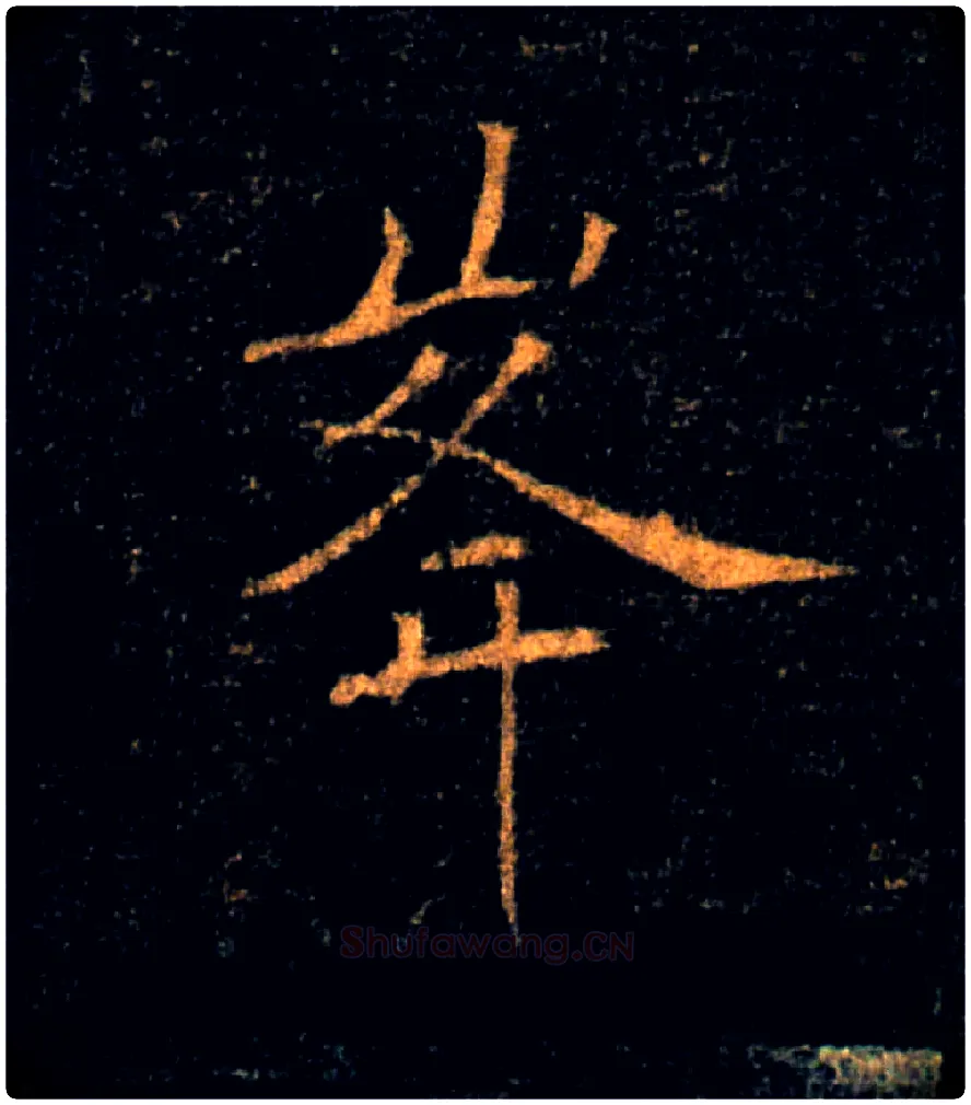 峯毛笔楷书写法,摘自唐褚遂良雁塔圣教序