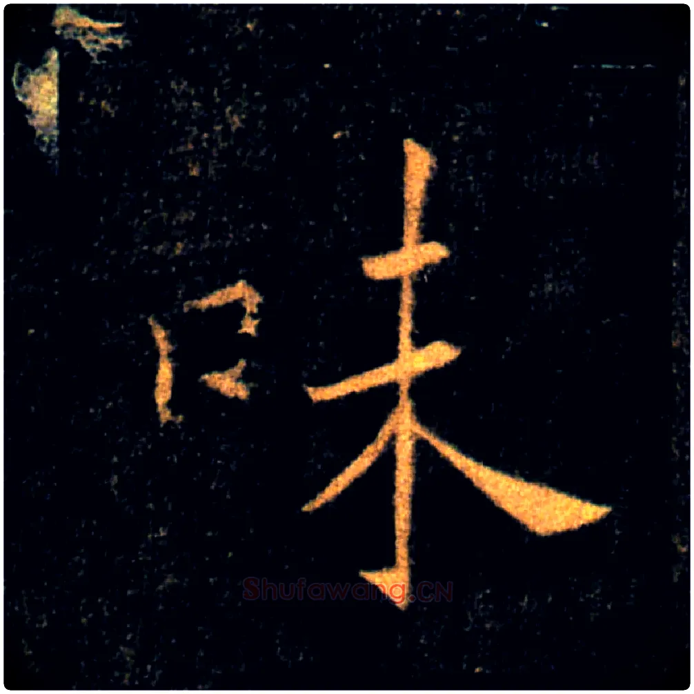 味毛笔楷书写法,摘自唐褚遂良雁塔圣教序