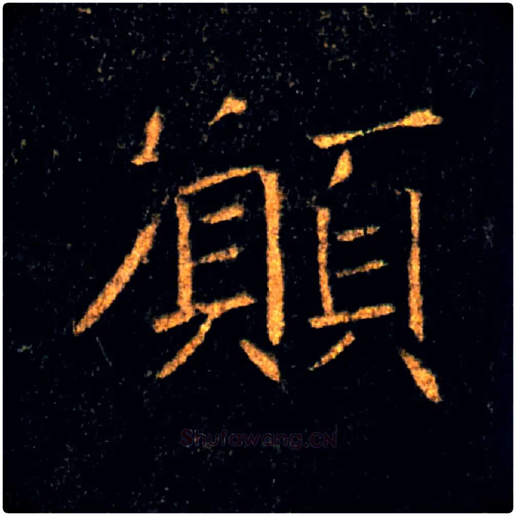 願毛笔楷书写法,摘自唐褚遂良雁塔圣教序