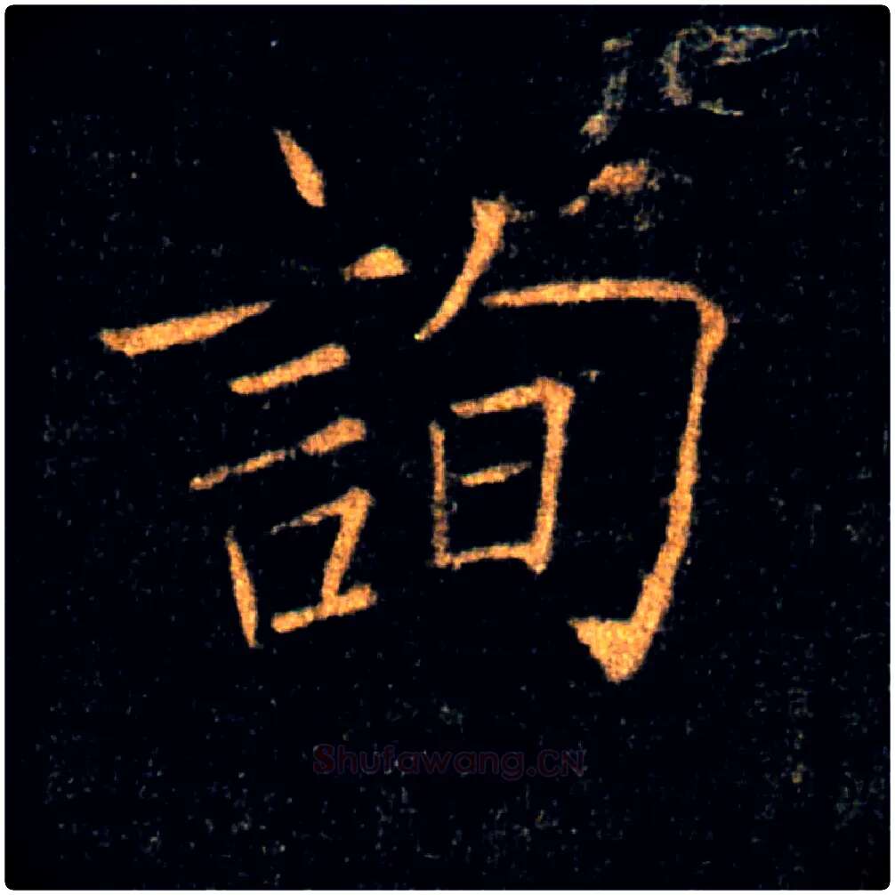 詢毛笔楷书写法,摘自唐褚遂良雁塔圣教序