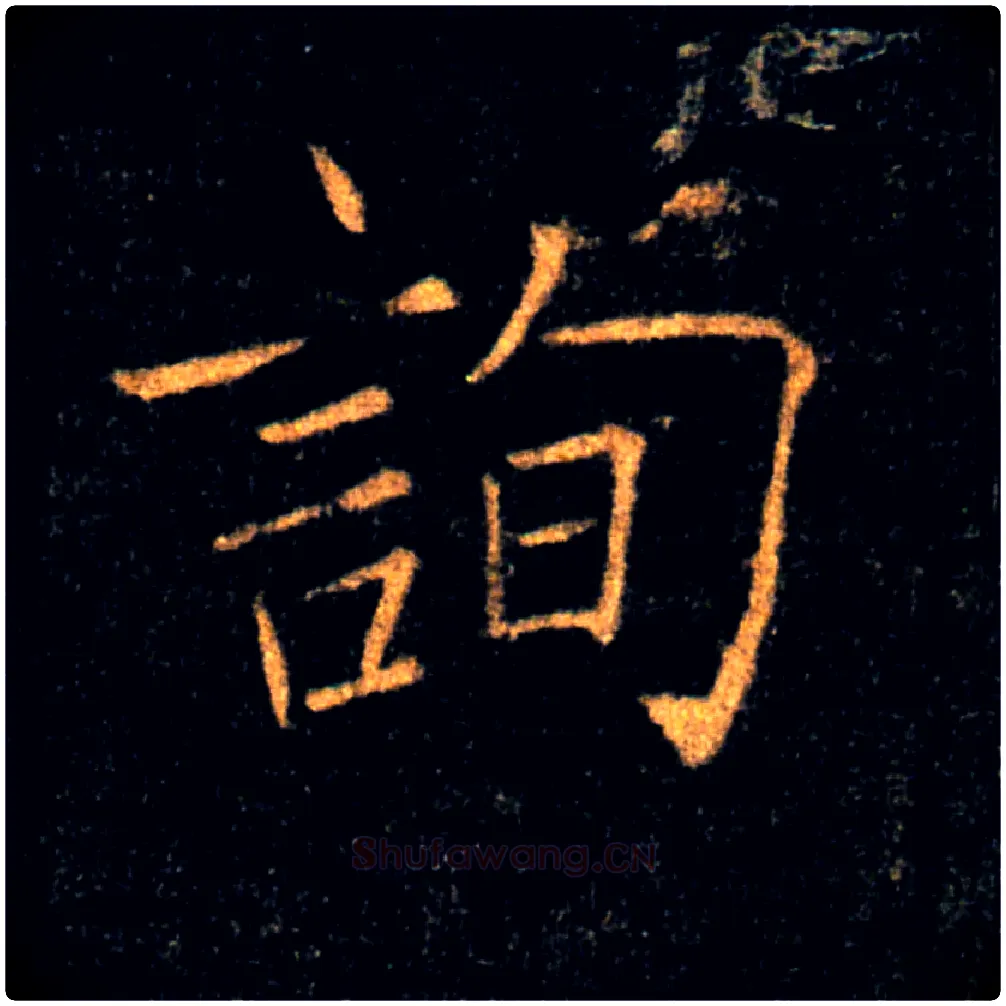 詢毛笔楷书写法,摘自唐褚遂良雁塔圣教序