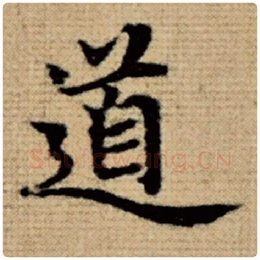 赵孟頫毛笔楷书道字的写法,摘自赵孟頫书法作品太上老君说常清静经