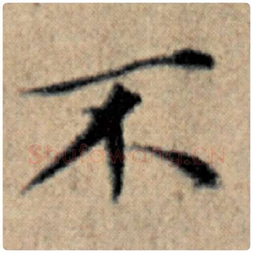 赵孟頫毛笔楷书不字的写法,摘自赵孟頫书法作品汉汲黯传