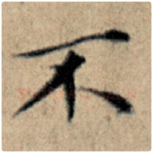 赵孟頫毛笔楷书不字的写法,摘自赵孟頫书法作品汉汲黯传