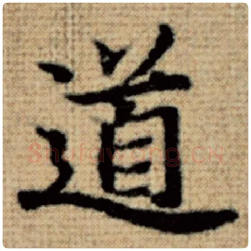 赵孟頫毛笔楷书道字的写法,摘自赵孟頫书法作品太上老君说常清静经