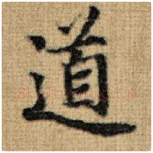 赵孟頫毛笔楷书道字的写法,摘自赵孟頫书法作品太上老君说常清静经