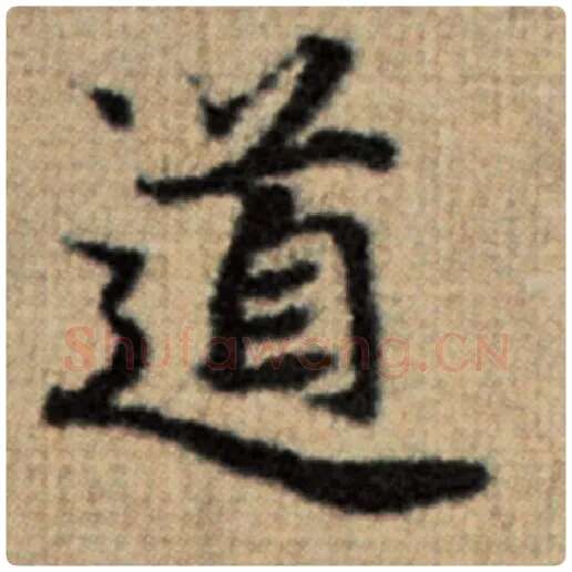 赵孟頫毛笔楷书道字的写法,摘自赵孟頫书法作品太上老君说常清静经