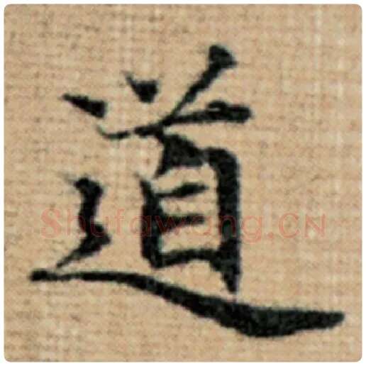 赵孟頫毛笔楷书道字的写法,摘自赵孟頫书法作品太上老君说常清静经