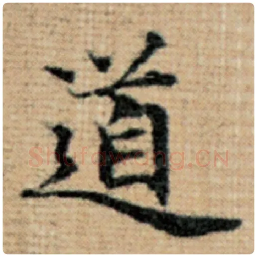 赵孟頫毛笔楷书道字的写法,摘自赵孟頫书法作品太上老君说常清静经