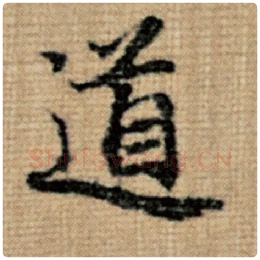 赵孟頫毛笔楷书道字的写法,摘自赵孟頫书法作品太上老君说常清静经