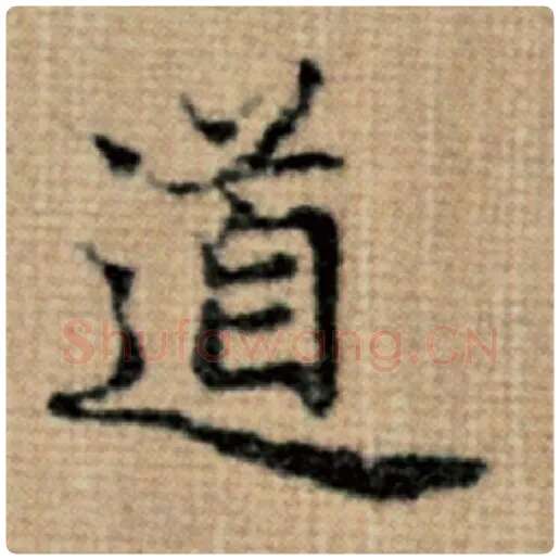 赵孟頫毛笔楷书道字的写法,摘自赵孟頫书法作品太上老君说常清静经