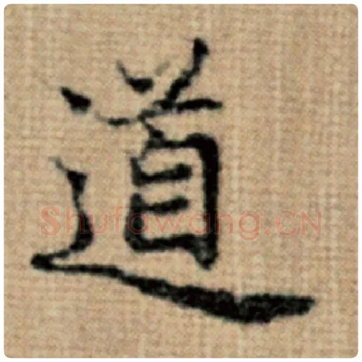 赵孟頫毛笔楷书道字的写法,摘自赵孟頫书法作品太上老君说常清静经