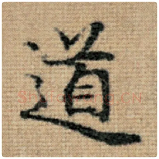 赵孟頫毛笔楷书道字的写法,摘自赵孟頫书法作品太上老君说常清静经