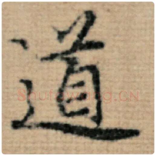 赵孟頫毛笔楷书道字的写法,摘自赵孟頫书法作品太上老君说常清静经