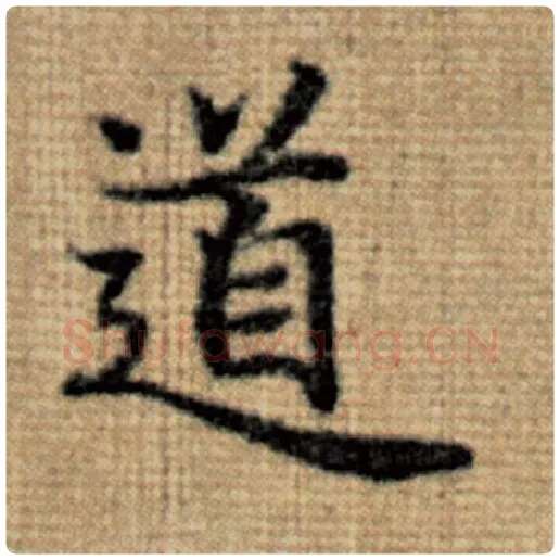 赵孟頫毛笔楷书道字的写法,摘自赵孟頫书法作品太上老君说常清静经