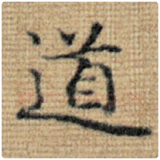 赵孟頫毛笔楷书道字的写法,摘自赵孟頫书法作品太上老君说常清静经