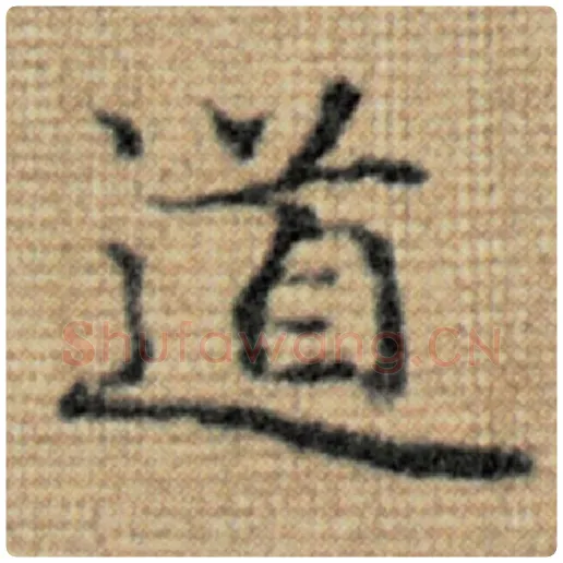 赵孟頫毛笔楷书道字的写法,摘自赵孟頫书法作品太上老君说常清静经
