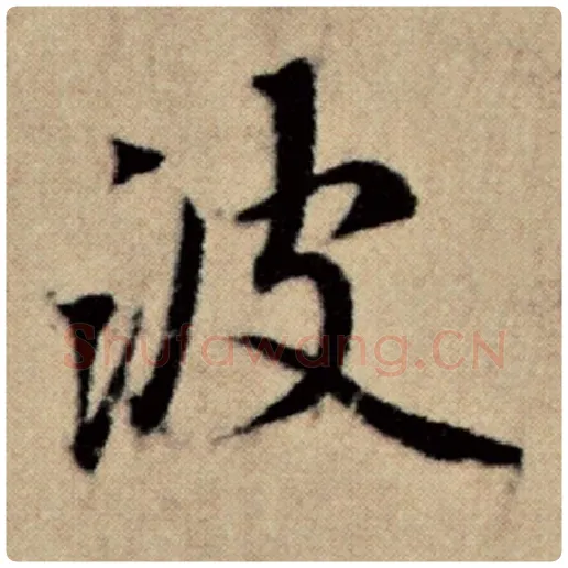 赵孟頫毛笔楷书波字的写法,摘自赵孟頫书法作品洛神赋并序