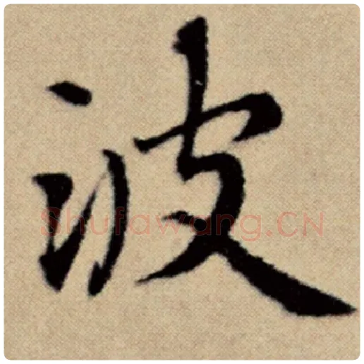 赵孟頫毛笔楷书波字的写法,摘自赵孟頫书法作品洛神赋并序