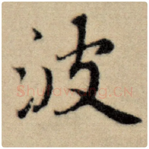 赵孟頫毛笔楷书波字的写法,摘自赵孟頫书法作品洛神赋并序