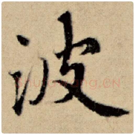 赵孟頫毛笔楷书波字的写法,摘自赵孟頫书法作品洛神赋并序