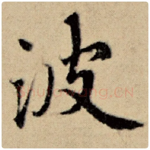 赵孟頫毛笔楷书波字的写法,摘自赵孟頫书法作品洛神赋并序