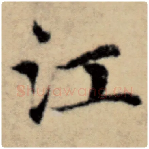 赵孟頫毛笔楷书江字的写法,摘自赵孟頫书法作品洛神赋并序