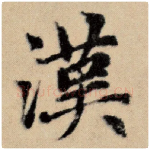 赵孟頫毛笔楷书汉字的写法,摘自赵孟頫书法作品洛神赋并序