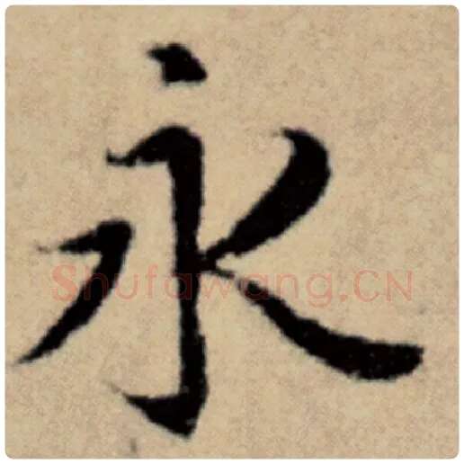 赵孟頫毛笔楷书永字的写法,摘自赵孟頫书法作品洛神赋并序