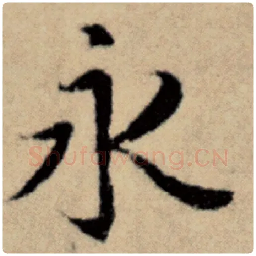 赵孟頫毛笔楷书永字的写法,摘自赵孟頫书法作品洛神赋并序