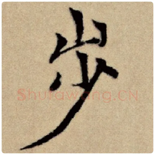 赵孟頫毛笔楷书步字的写法,摘自赵孟頫书法作品洛神赋并序