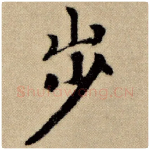 赵孟頫毛笔楷书步字的写法,摘自赵孟頫书法作品洛神赋并序