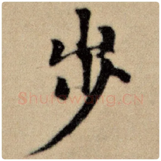 赵孟頫毛笔楷书步字的写法,摘自赵孟頫书法作品洛神赋并序