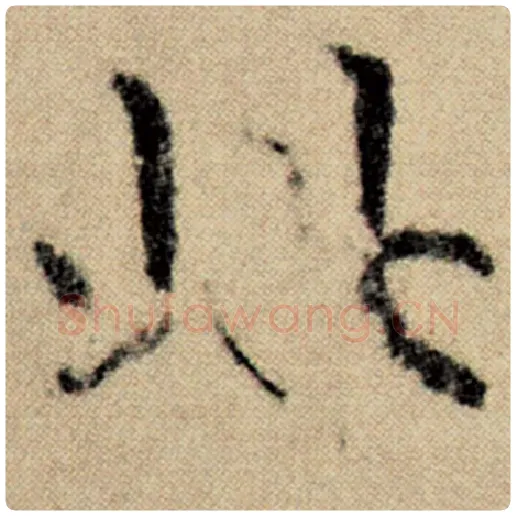 赵孟頫毛笔楷书此字的写法,摘自赵孟頫书法作品洛神赋并序