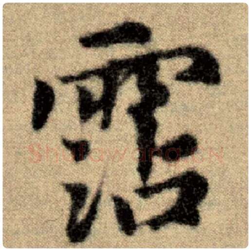 赵孟頫毛笔楷书沾字的写法,摘自赵孟頫书法作品洛神赋并序