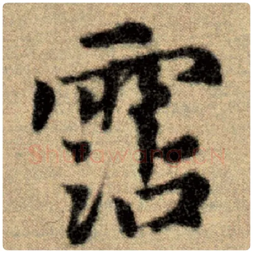 赵孟頫毛笔楷书沾字的写法,摘自赵孟頫书法作品洛神赋并序