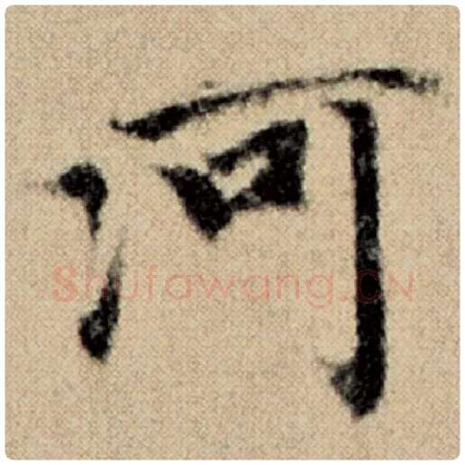 赵孟頫毛笔楷书河字的写法,摘自赵孟頫书法作品洛神赋并序