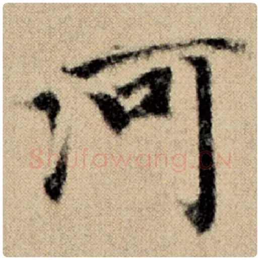 赵孟頫毛笔楷书河字的写法,摘自赵孟頫书法作品洛神赋并序