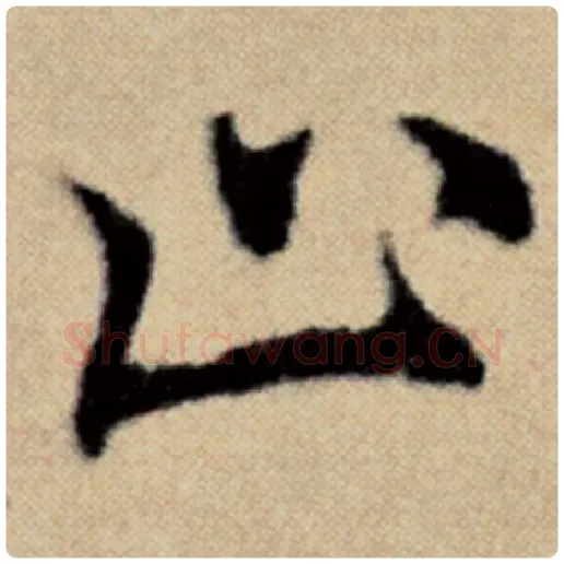 赵孟頫毛笔楷书止字的写法,摘自赵孟頫书法作品洛神赋并序