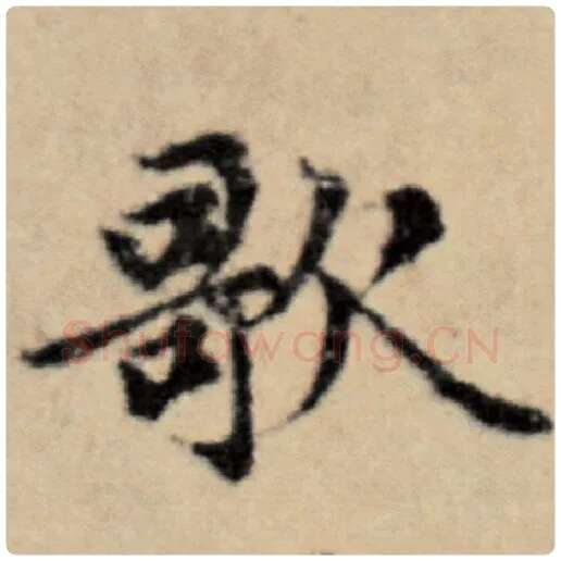 赵孟頫毛笔楷书歌字的写法,摘自赵孟頫书法作品洛神赋并序