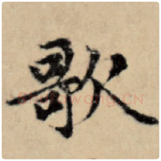 赵孟頫毛笔楷书歌字的写法,摘自赵孟頫书法作品洛神赋并序