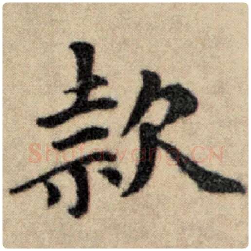 赵孟頫毛笔楷书款字的写法,摘自赵孟頫书法作品洛神赋并序