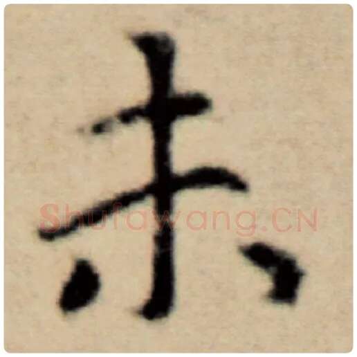 赵孟頫毛笔楷书未字的写法,摘自赵孟頫书法作品洛神赋并序