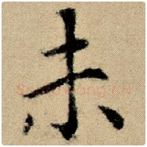 赵孟頫毛笔楷书未字的写法,摘自赵孟頫书法作品洛神赋并序